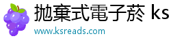 拋棄式電子菸 ksreads 拋棄式電子菸 ksreads