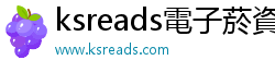 ksreads電子菸資訊網