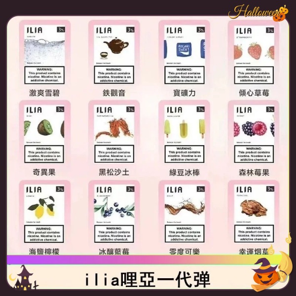 ILIA煙彈 哩亞電子煙 3顆裝 口味齊全 通用一代kiss等主機