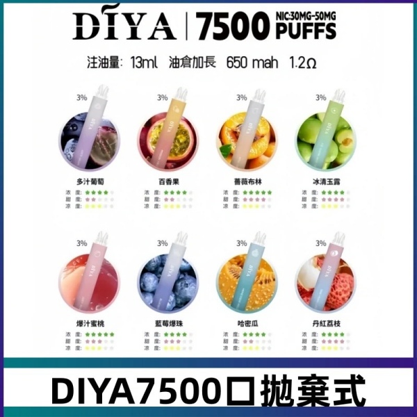 DIYA7500口 DIYA拋棄式電子煙 價格便宜 口味齊全